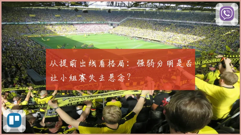 从提前出线看格局:强弱分明是否让小组赛失去悬念?