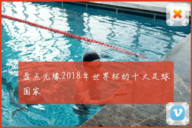 盘点无缘2018年世界杯的十大足球国家