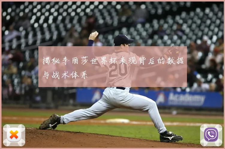 揭秘李丽莎世界杯表现背后的数据与战术体系