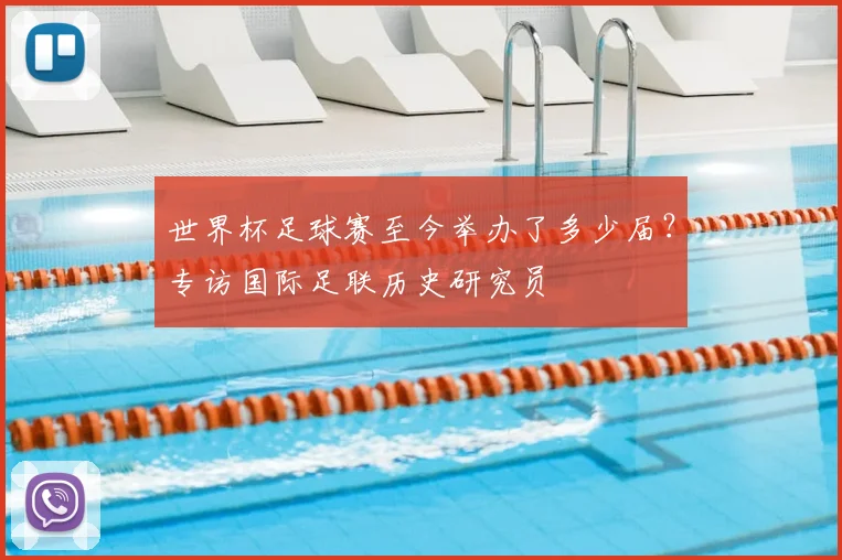 世界杯足球赛至今举办了多少届?专访国际足联历史研究员