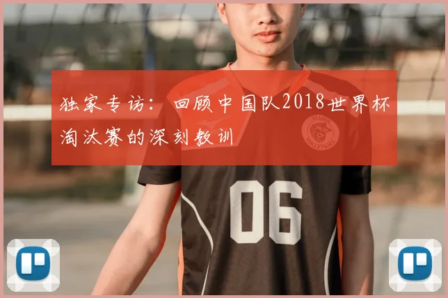 独家专访：回顾中国队2018世界杯淘汰赛的深刻教训