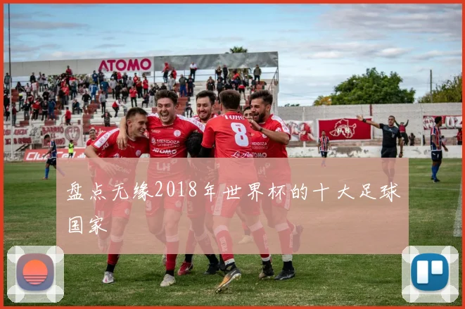 盘点无缘2018年世界杯的十大足球国家
