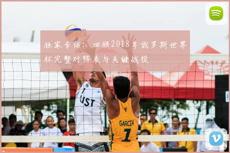 独家专访：回顾2018年俄罗斯世界杯完整对阵表与关键战役
